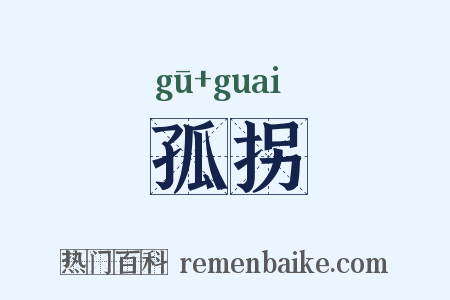 孤拐是什么意思的图片
